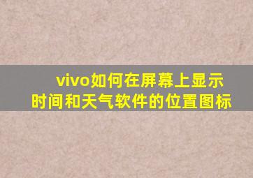 vivo如何在屏幕上显示时间和天气软件的位置图标