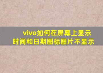 vivo如何在屏幕上显示时间和日期图标图片不显示