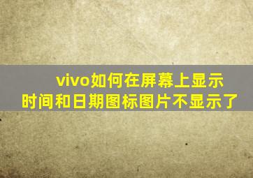 vivo如何在屏幕上显示时间和日期图标图片不显示了