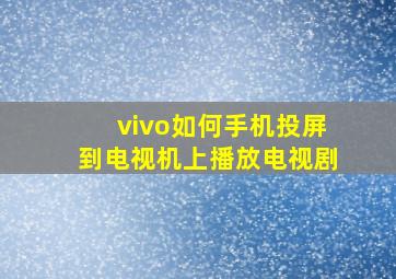 vivo如何手机投屏到电视机上播放电视剧