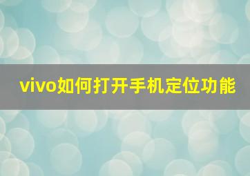 vivo如何打开手机定位功能