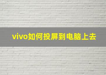 vivo如何投屏到电脑上去