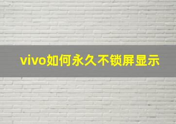 vivo如何永久不锁屏显示