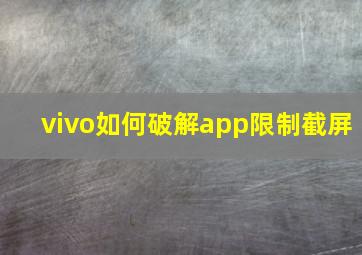 vivo如何破解app限制截屏