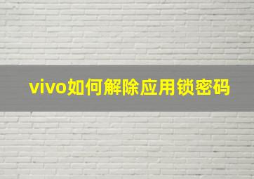 vivo如何解除应用锁密码