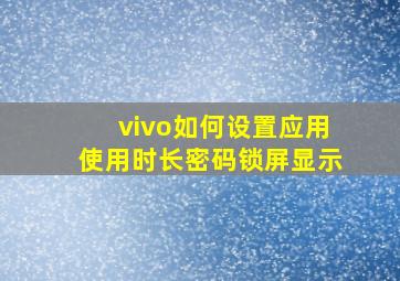 vivo如何设置应用使用时长密码锁屏显示