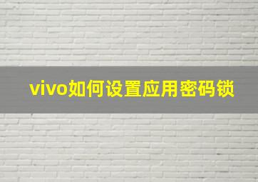 vivo如何设置应用密码锁