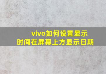 vivo如何设置显示时间在屏幕上方显示日期