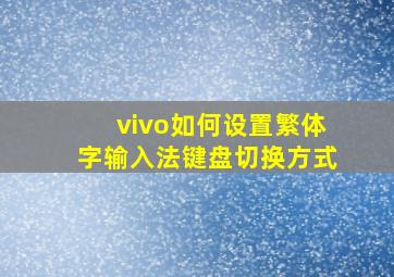 vivo如何设置繁体字输入法键盘切换方式