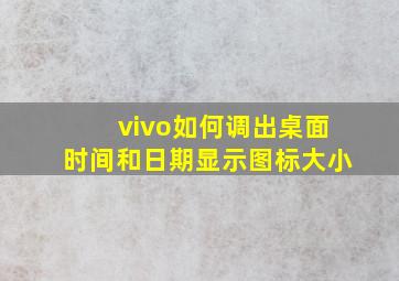 vivo如何调出桌面时间和日期显示图标大小