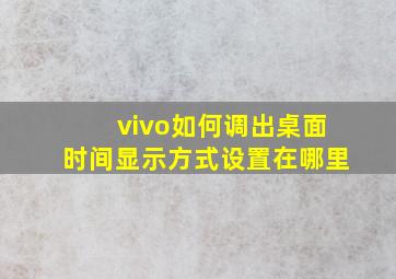 vivo如何调出桌面时间显示方式设置在哪里