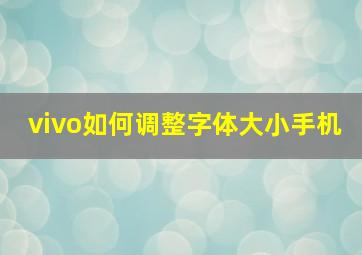 vivo如何调整字体大小手机