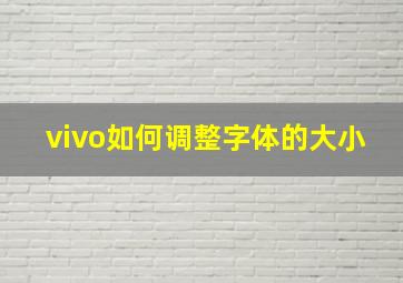 vivo如何调整字体的大小