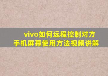 vivo如何远程控制对方手机屏幕使用方法视频讲解