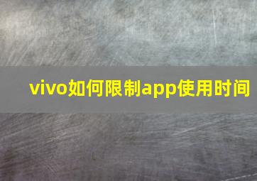 vivo如何限制app使用时间