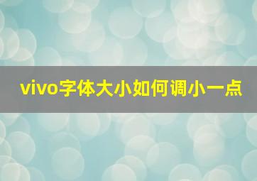 vivo字体大小如何调小一点