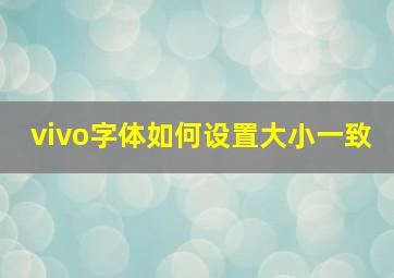 vivo字体如何设置大小一致