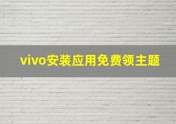 vivo安装应用免费领主题