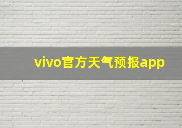 vivo官方天气预报app