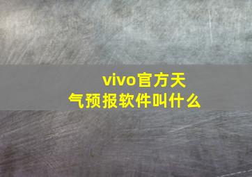 vivo官方天气预报软件叫什么