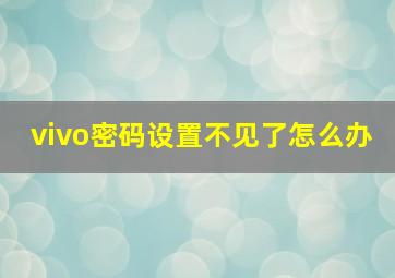 vivo密码设置不见了怎么办