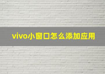 vivo小窗口怎么添加应用