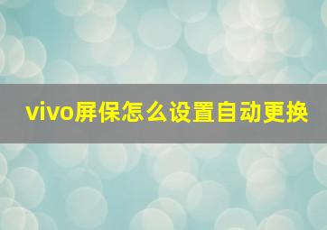 vivo屏保怎么设置自动更换