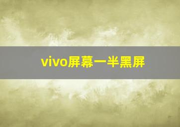 vivo屏幕一半黑屏