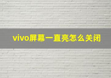 vivo屏幕一直亮怎么关闭