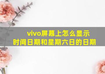 vivo屏幕上怎么显示时间日期和星期六日的日期