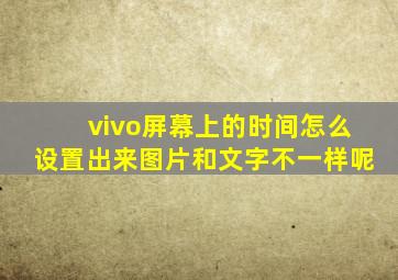 vivo屏幕上的时间怎么设置出来图片和文字不一样呢