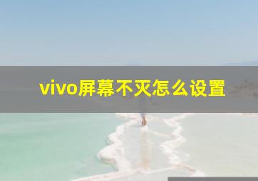 vivo屏幕不灭怎么设置