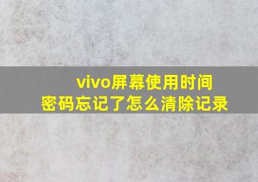 vivo屏幕使用时间密码忘记了怎么清除记录