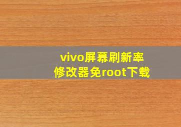 vivo屏幕刷新率修改器免root下载