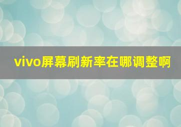 vivo屏幕刷新率在哪调整啊