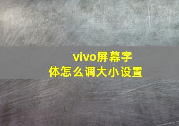 vivo屏幕字体怎么调大小设置