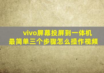 vivo屏幕投屏到一体机最简单三个步骤怎么操作视频