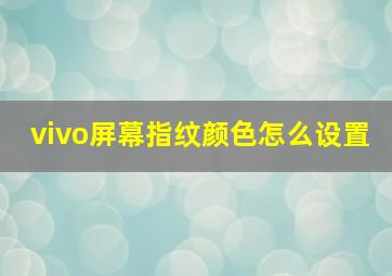 vivo屏幕指纹颜色怎么设置