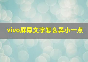 vivo屏幕文字怎么弄小一点