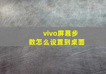 vivo屏幕步数怎么设置到桌面