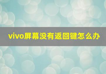 vivo屏幕没有返回键怎么办