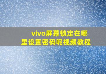 vivo屏幕锁定在哪里设置密码呢视频教程