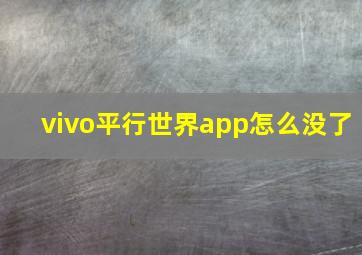 vivo平行世界app怎么没了