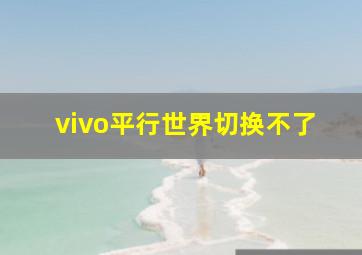 vivo平行世界切换不了