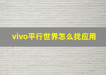 vivo平行世界怎么找应用