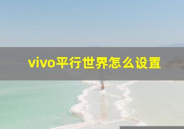 vivo平行世界怎么设置