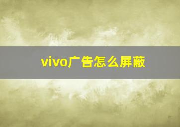 vivo广告怎么屏蔽