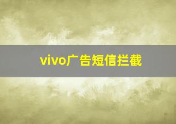 vivo广告短信拦截