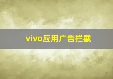 vivo应用广告拦截