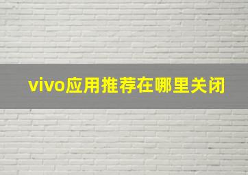 vivo应用推荐在哪里关闭